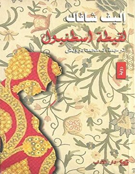 لقيطة اسطنبول لقيطة اسطنبول
